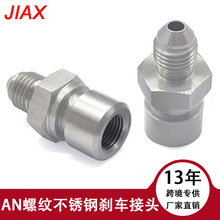 汽车改装配件不锈钢刹车接头AN4 AN3外螺纹转3/8-24 M10内螺纹