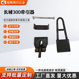 牵引拖钩;堆垛脚碗;通用五金配件