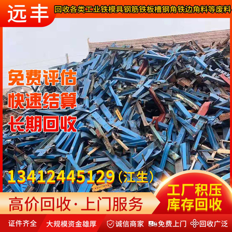 深圳远丰回收公司高价回收：各类工业铁模具钢筋铁板边角料等废料