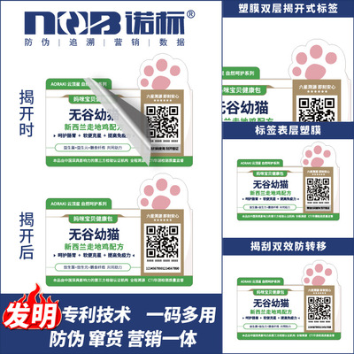 厂家 塑膜揭刮双效防伪标贴  二维码防伪溯源标签 防窜货防伪标签|ms