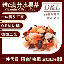 维C满分水果茶德国花果茶缤纷水果茶原料散装批发果粒茶一件代发