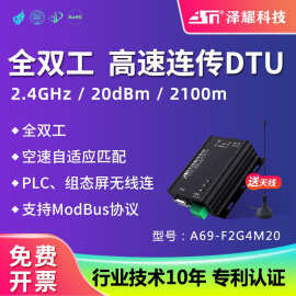 泽耀新全双工2.4G无线数传电台DTU模块高速双向连续传输RS232/485