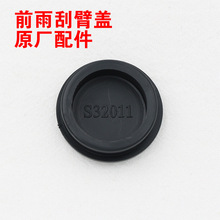 适用长安CS35 CX20 悦翔V7 UNIT 凌轩前雨刷器雨刮臂盖子帽子