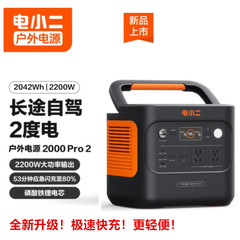 Dianxiaoer 2000pro2 屋外モバイル電源 2 度電気 2200 ワットハイパワー 220V 急速充電緊急バックアップ