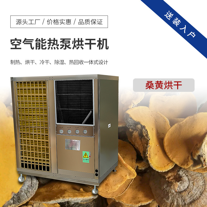 空气能桑黄烘干机 奶浆菌烘干房 热泵型食用菌烘烤设备 干燥设备