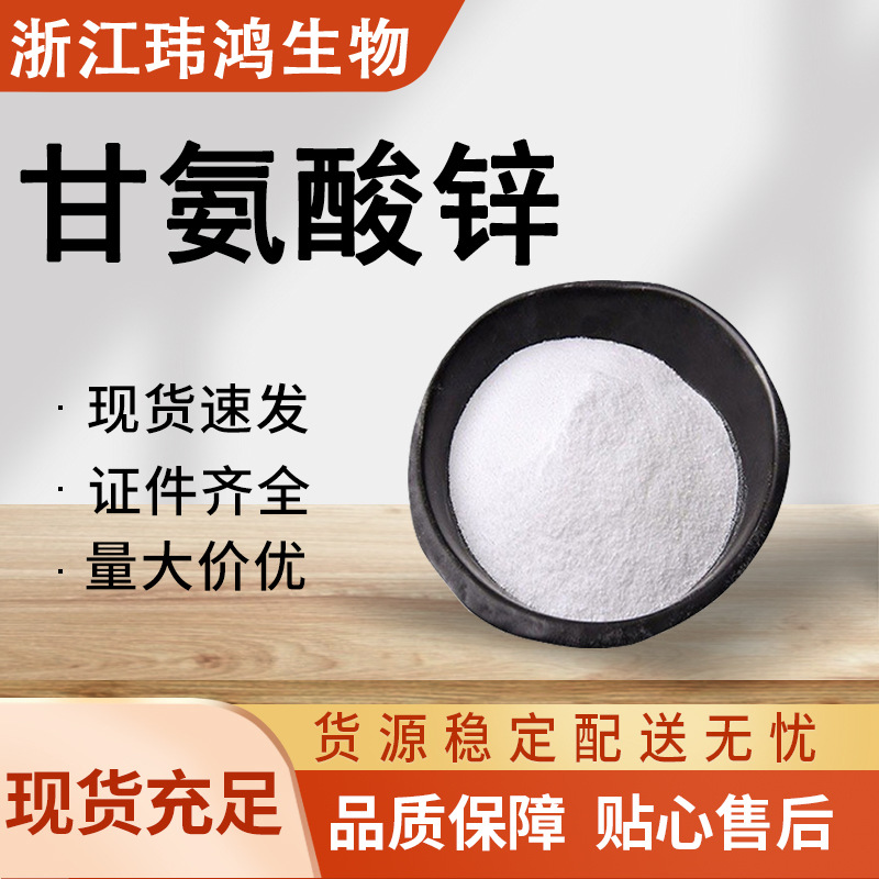 甘氨酸锌 工业级饲料级 营养强化剂 锌元素补充剂 现货速发