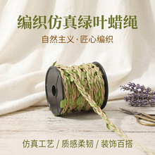 厂家直供简约多股手工编织DIY装饰藤叶蜡绳仿真绿树叶绳彩装饰绳