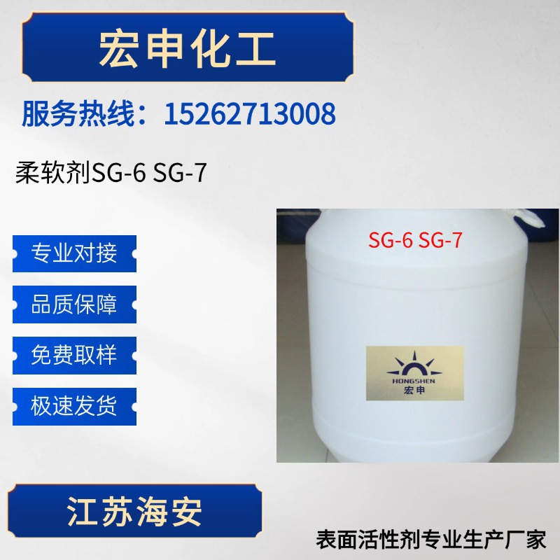 厂家供应柔软剂SG-6 SG-7