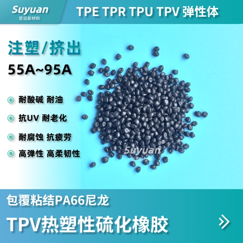 注塑包胶级TPV包覆粘结PA66尼龙高弹性耐老化抗疲劳电缆耐候