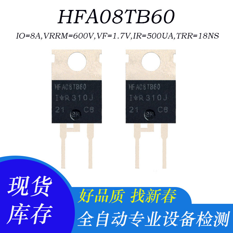 拆机快恢复二极管 HFA08TB60 8A 600V TO-220-2L封装