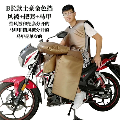 Extended Chest Protector, Leg Protector, Motorcycle front windshield - b-long-local-gold-windshield-quilt-handlebar-vest