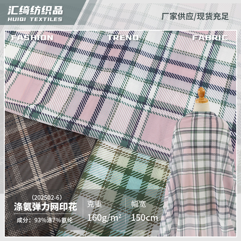 弹力针织网布经典格子布网纱印花布女装童装上衣连衣裙布料批发