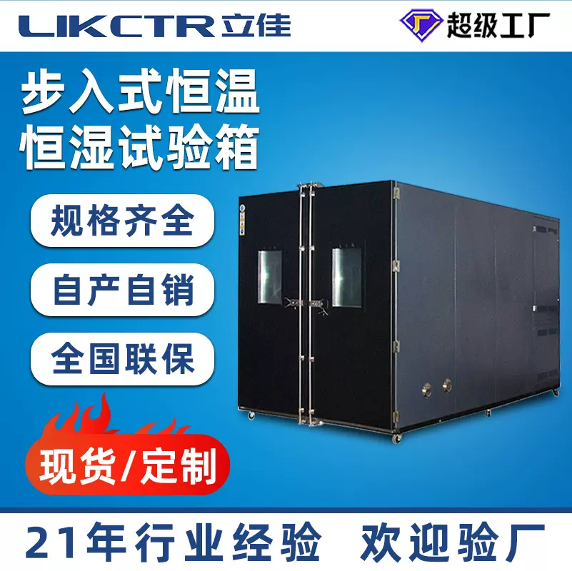 大型步入式恒温恒湿房 温湿度环境模拟试验 高低温湿热交变实验室