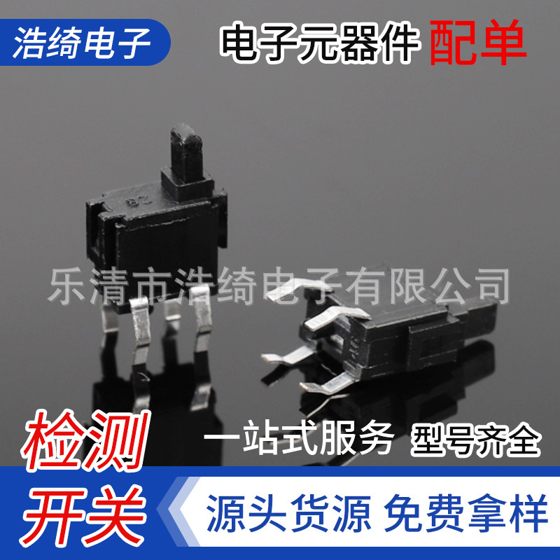 厂家直供 插脚检测开关四脚自复位开关6.5x3x8.5相机开关