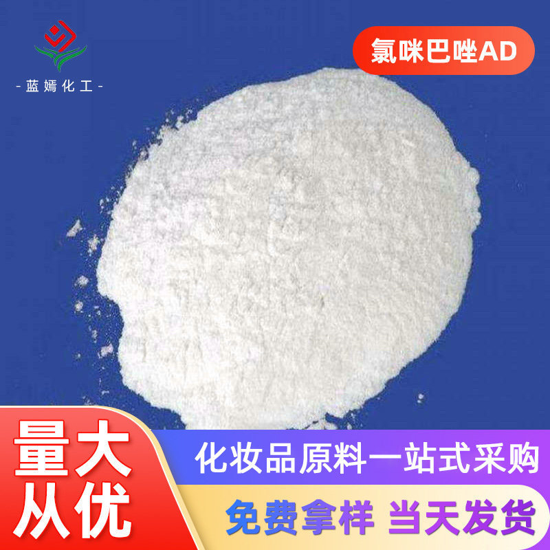 38083-17-9 氯咪巴唑AD 二唑酮 化妆品级甘宝素 化妆品原料现货