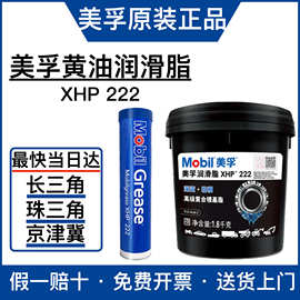 美孚高温润滑脂XHP222专用车辆汽车轴承高温黄油复合锂基脂润滑脂