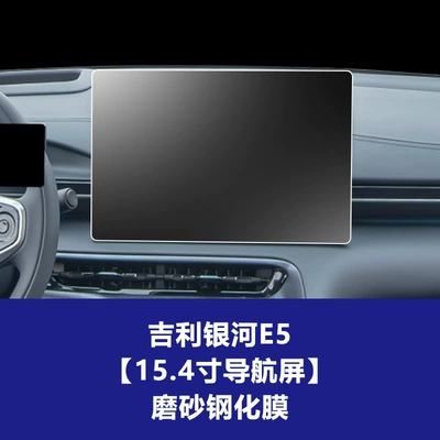 Control Instrument Navigation Screen Tempered – Car interior film - 24-26-geely-galaxy-e5-154inch-navigation-screen-frosted-tempered-film