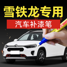 43.雪铁龙汽车补漆笔爱丽舍凯旋富康世嘉C2C3C4C5C6专修剐蹭