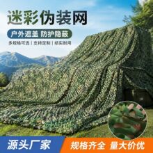防航拍伪装网迷彩网防拍网山体绿化覆盖网室内装饰违章建筑遮盖网