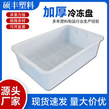 塑料冷冻盘 加厚大号拣货框胶盆 厨房收纳盆 机场安检塑料白盆