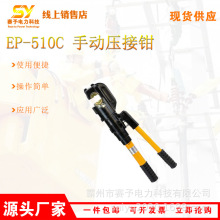 C型开口整体式压接机便携式EP-510C 手动压接钳电缆导线压接机