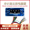 Water Purifier currency waterproof computer Strip Inserted wire 75G400G RO RO Circuit board control a main board