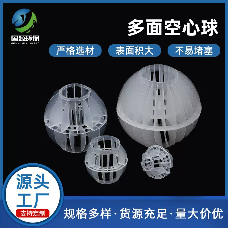 PP多面空心球填料厂家污水处理生化池喷淋塔废气净化塔环保过滤球