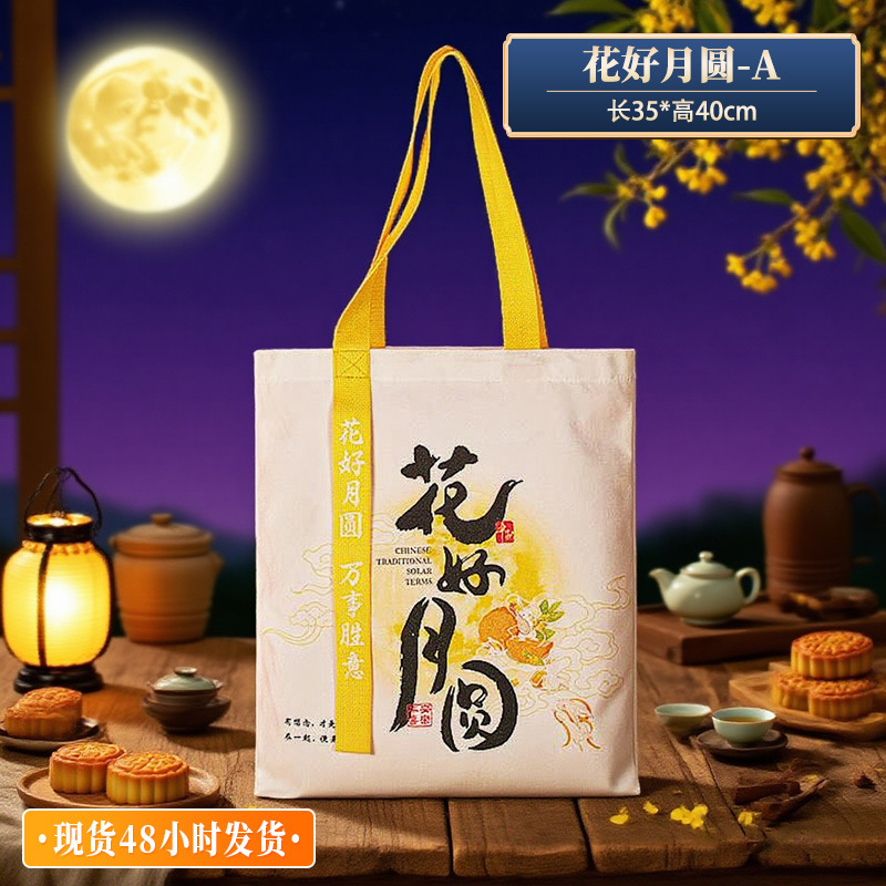 帆布袋定制中秋节月饼伴手礼袋公司托特包手提袋帆布包定做印logo|undefined