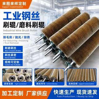 钢丝刷辊抛光除锈刷辊磨料丝毛刷辊金属丝铜丝钢丝辊刷去毛刺刷辊