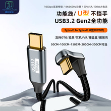 type-c公对公全功能U型数据线 USB3.2 GEN2线支持OTG音视频输出线