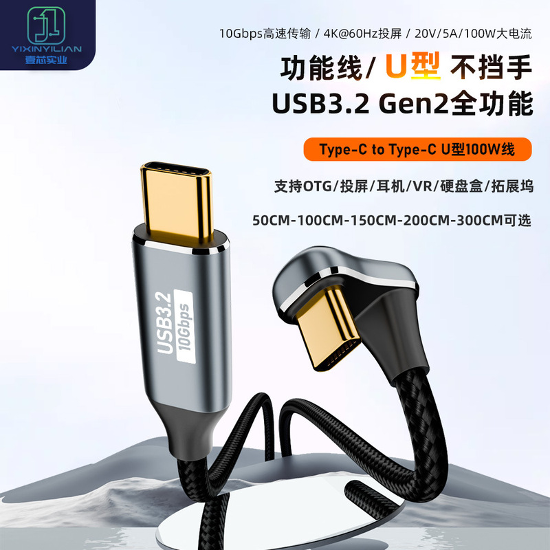 type-c male-to-male full-function U-shaped data cable USB3.2 GEN2 cable supports OTG audio and video output cable