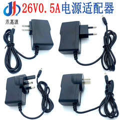 26V0.5A電源アダプター美規欧規英規澳規掃除機のダイエットベルトの脂切り機のマッサージ器