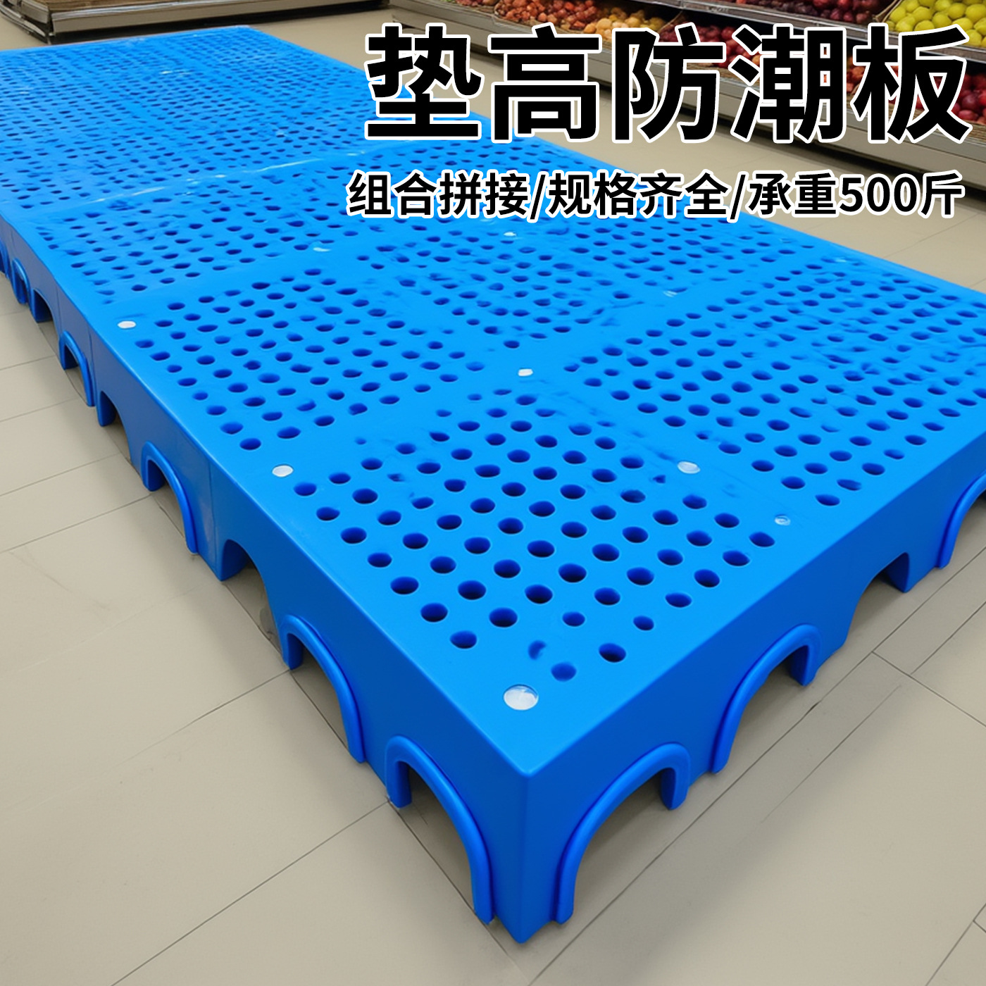 塑防潮料圆孔垫板超市托盘栈板地垫地台物流地堆卡扣仓库加高底座