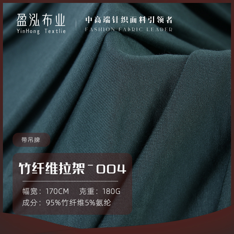 40s支竹纤维拉架 180g竹纤维抗菌T恤汗布  春夏季打底家居服面料