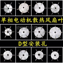 单相风叶1.1KW散热风扇叶凌霄泵D孔两相电机圆孔扇翅叶轮气泵