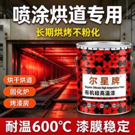 尔星有机硅高温漆喷涂烘道专用长期烘烤不粉化烘干固化烤漆房耐温