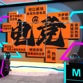 网红电竞房间装饰品酒店电玩屋网吧咖创意海报广告背景墙面贴纸画