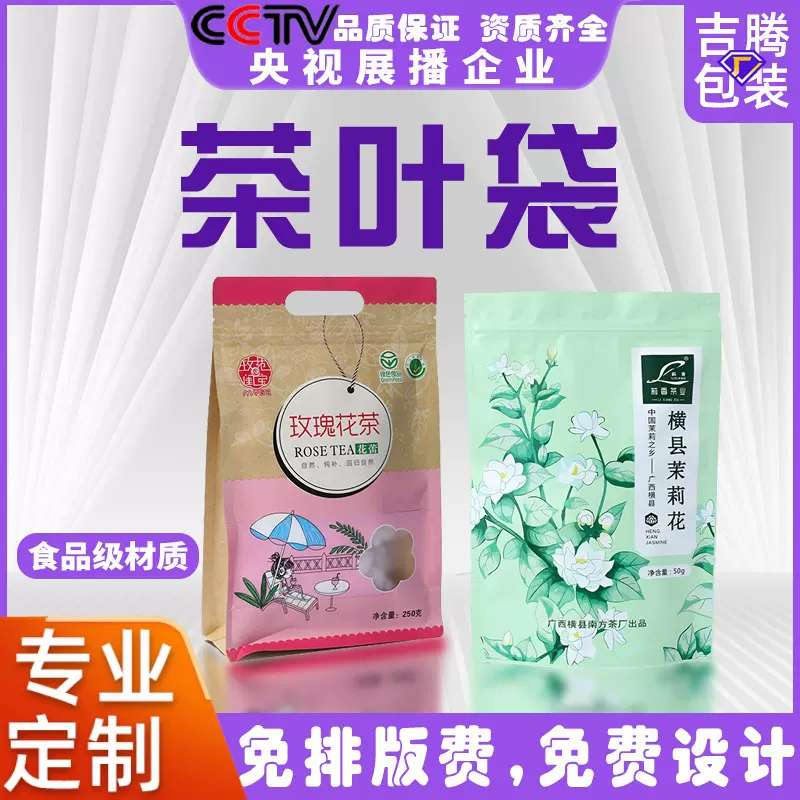 茉莉花茶叶袋定制真空包装袋自封口玫瑰花茶铝箔包装八边封自立袋