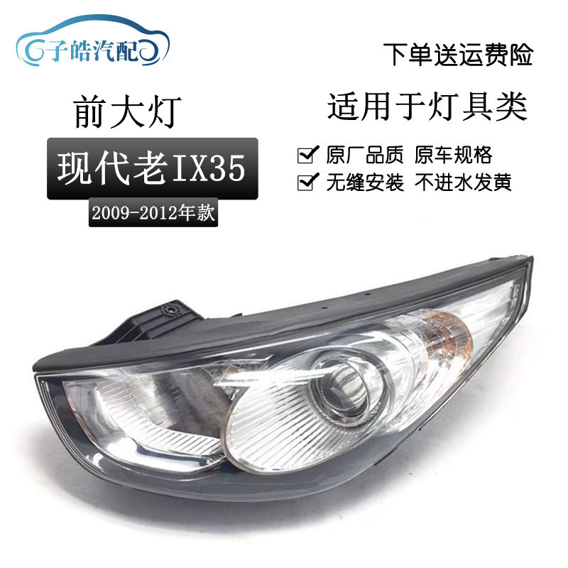 Applicable to 09-12 Beijing Hyundai iX35 headlight assembly old iX35 headlight head lighting original
