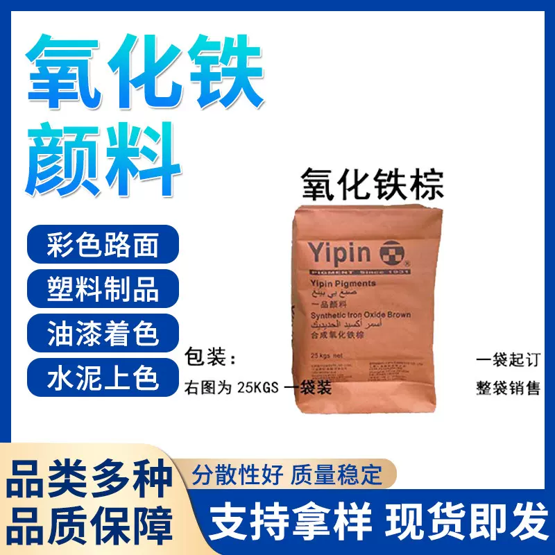 上海一品氧化铁棕868.660.610颜料 地砖水泥混凝土用氧化铁棕