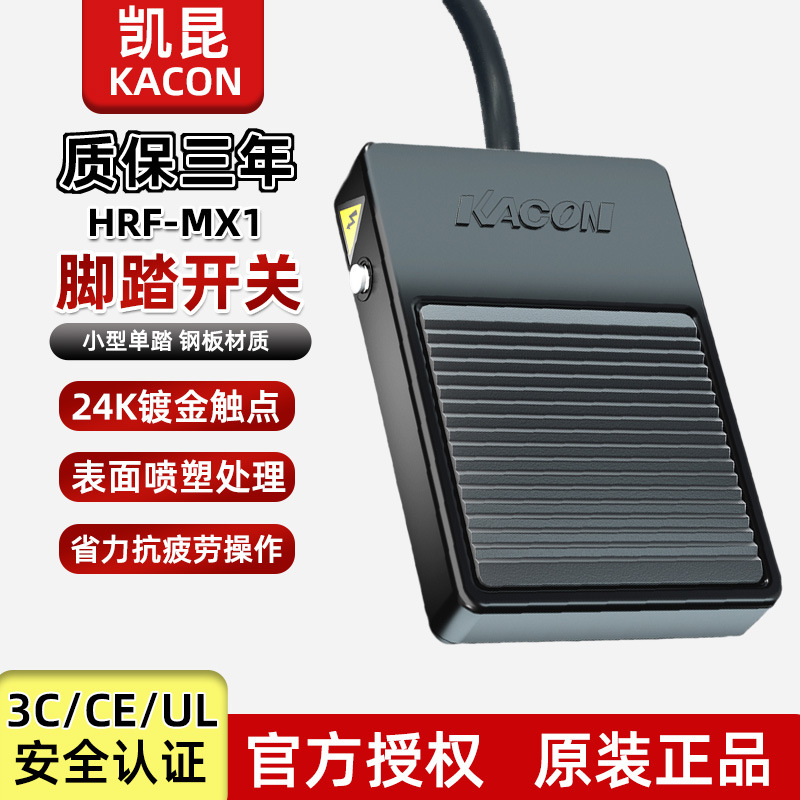韩国Kacon凯昆HRF-MX1MX1-F钢板工业脚踏开关脚踩板脚踩式脚踏式