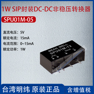 SPU01M-05 Taiwan Mingwei 1W SIP package DC-DC non-regulated converter 15mA power 1W