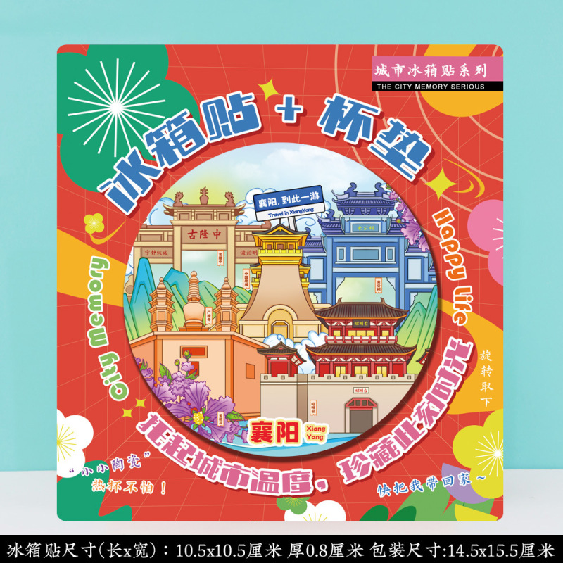 文创意湖北襄阳古城唐城古隆中特色旅行冰箱贴旅游景区纪念品礼物|undefined