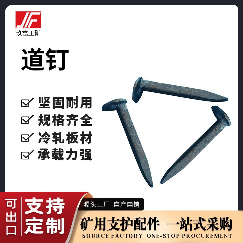 玖富铸铁手工锻打道钉煤矿铁路道钉轨道枕木用桥梁公路隧道现货