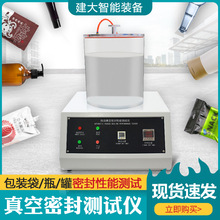 真空密封性能测试仪包装复合袋气密性检测仪饮料罐瓶盖密封试验仪