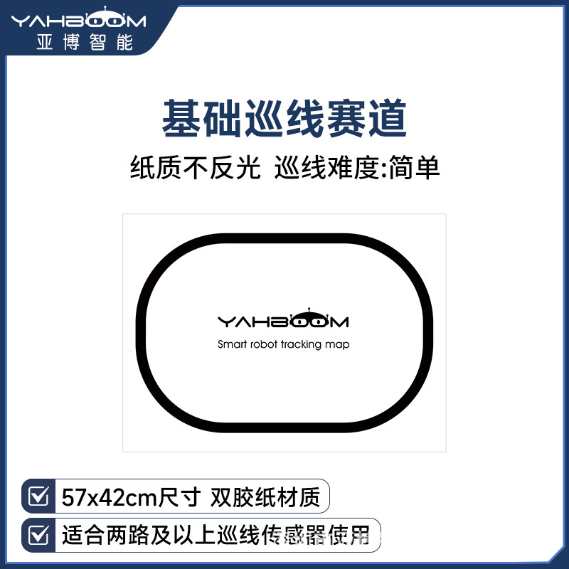 智能小车循迹赛道 两路巡线跑道2路寻迹轨道红外机器人黑白线地图