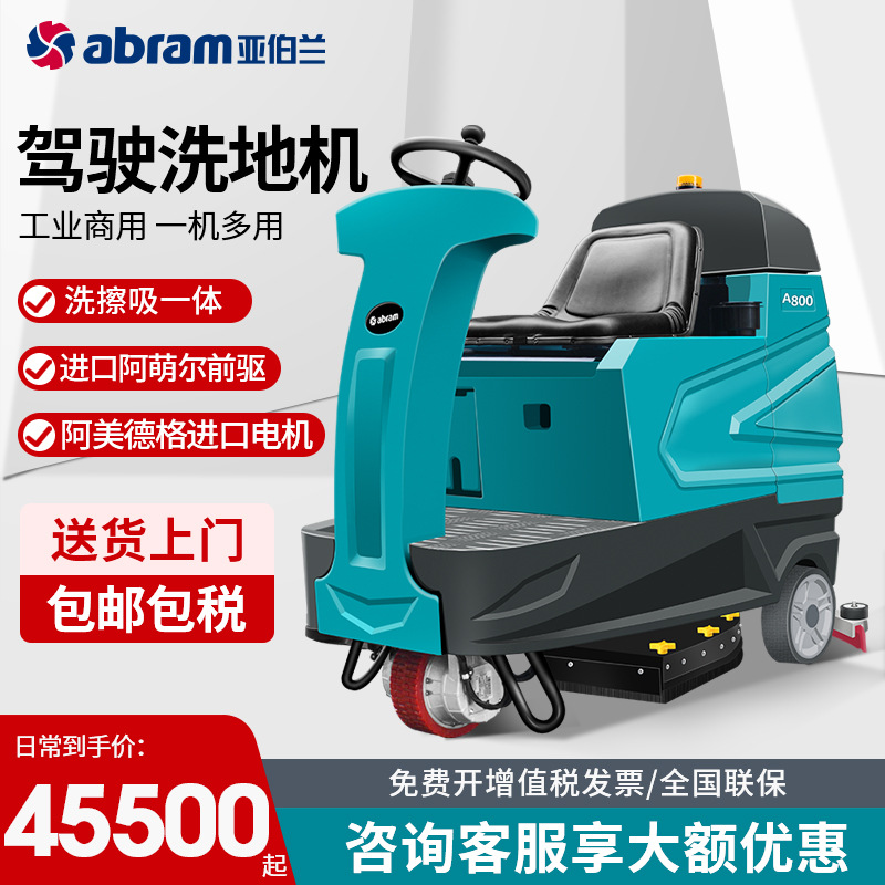 亚伯兰A800驾驶式保洁驾驶洗地机机场车库洗地双刷盘工业洗地机