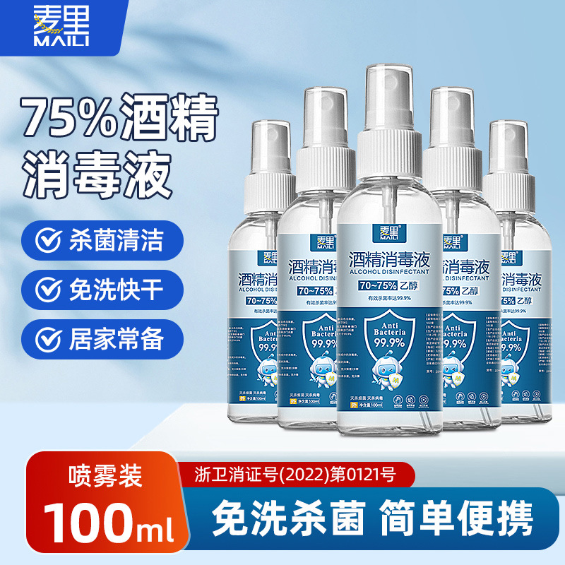 75%酒精喷雾室内杀菌便携式乙醇消毒液清洁家用免洗速干除菌喷剂