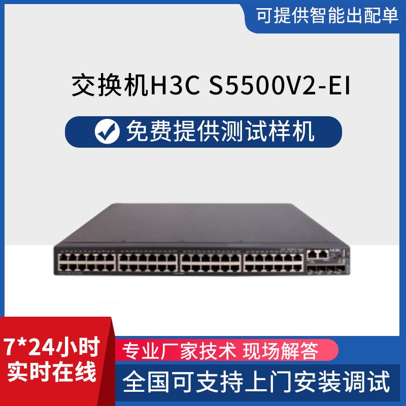 H3C华三S5500V2-EI 5500V2-54S-EI 以太网交换机高性能融合交换机