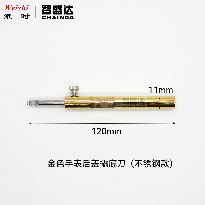 修表工具 铜柄撬刀 撬底盖刀 翘手表后盖工具 全钢撬底刀 开后盖